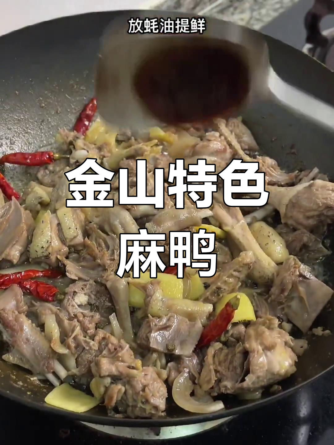 麻鸭火锅的做法