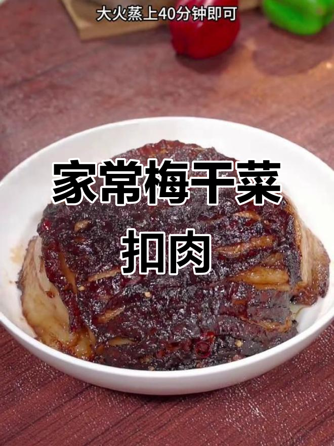 梅菜扣肉这样做,软烂入味不腻口,轻松学会家庭版做法