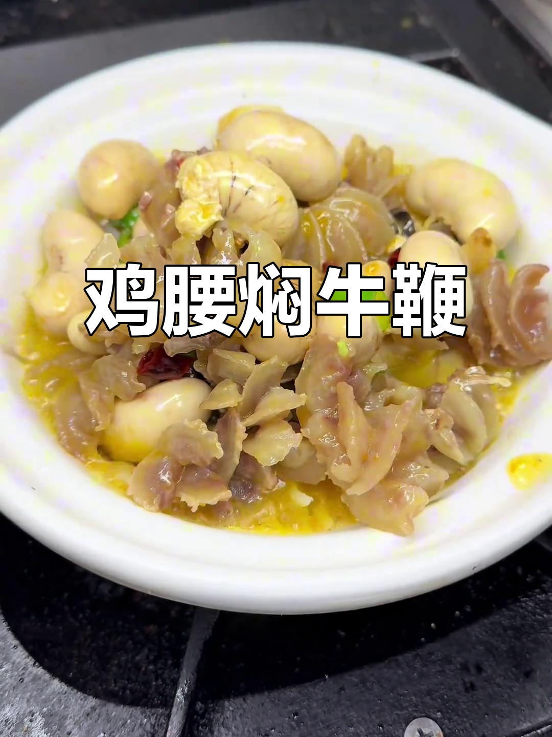 鸡腰与牛鞭的绝妙搭配,滋补又美味