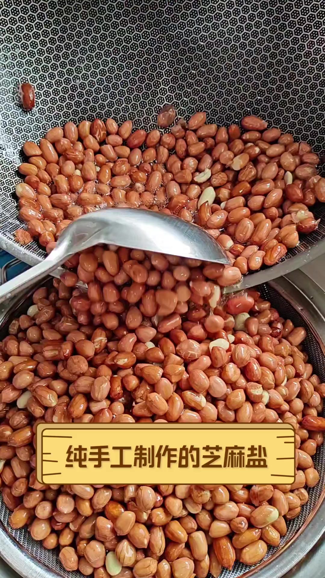 纯手工制作的芝麻盐
