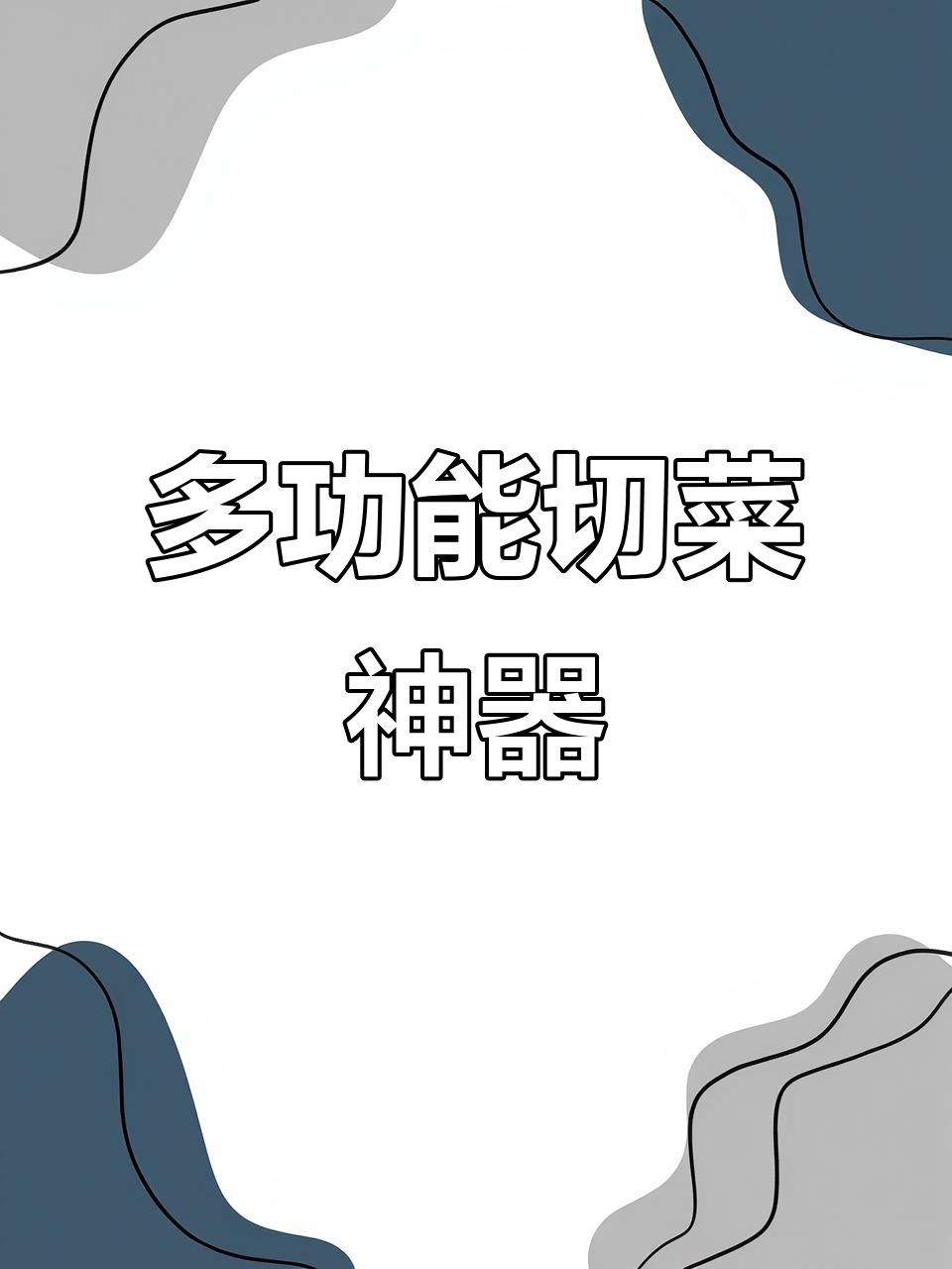 厚实不锈钢切菜器,刮丝、切片一气呵成,厨房必备护手神器