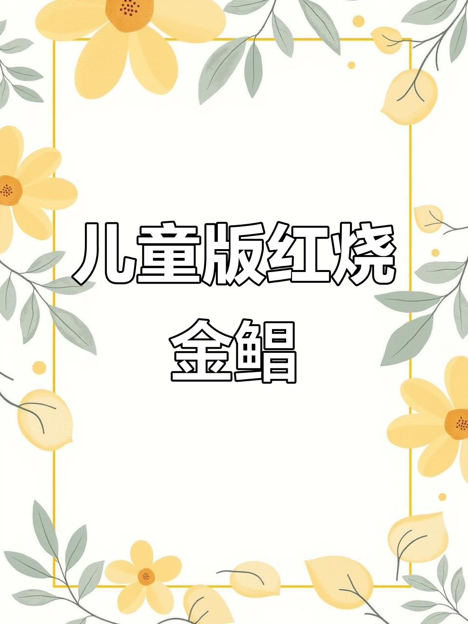 小朋友一人吃光红烧金鲳鱼,家常做法超简单