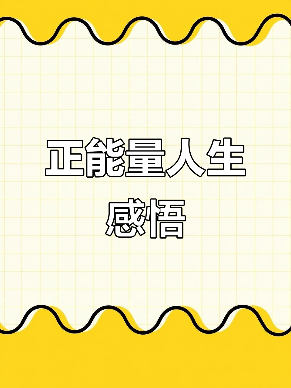人生感悟:经典句子分享,传递正能量