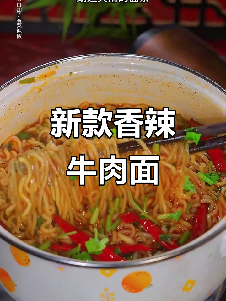 康师傅新袋装牛肉面,香菜加倍,辣味十足,吃得过瘾!