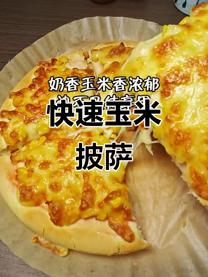 玉米披萨,简单又美味,十分钟搞定!
