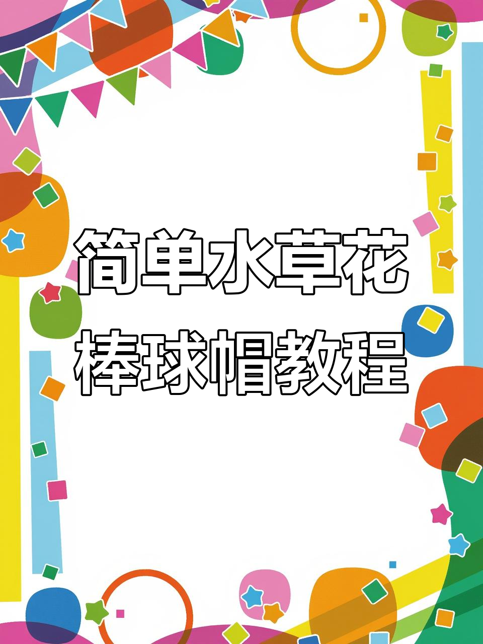 水草花棒球帽编织技巧:轻松学会长针钩法