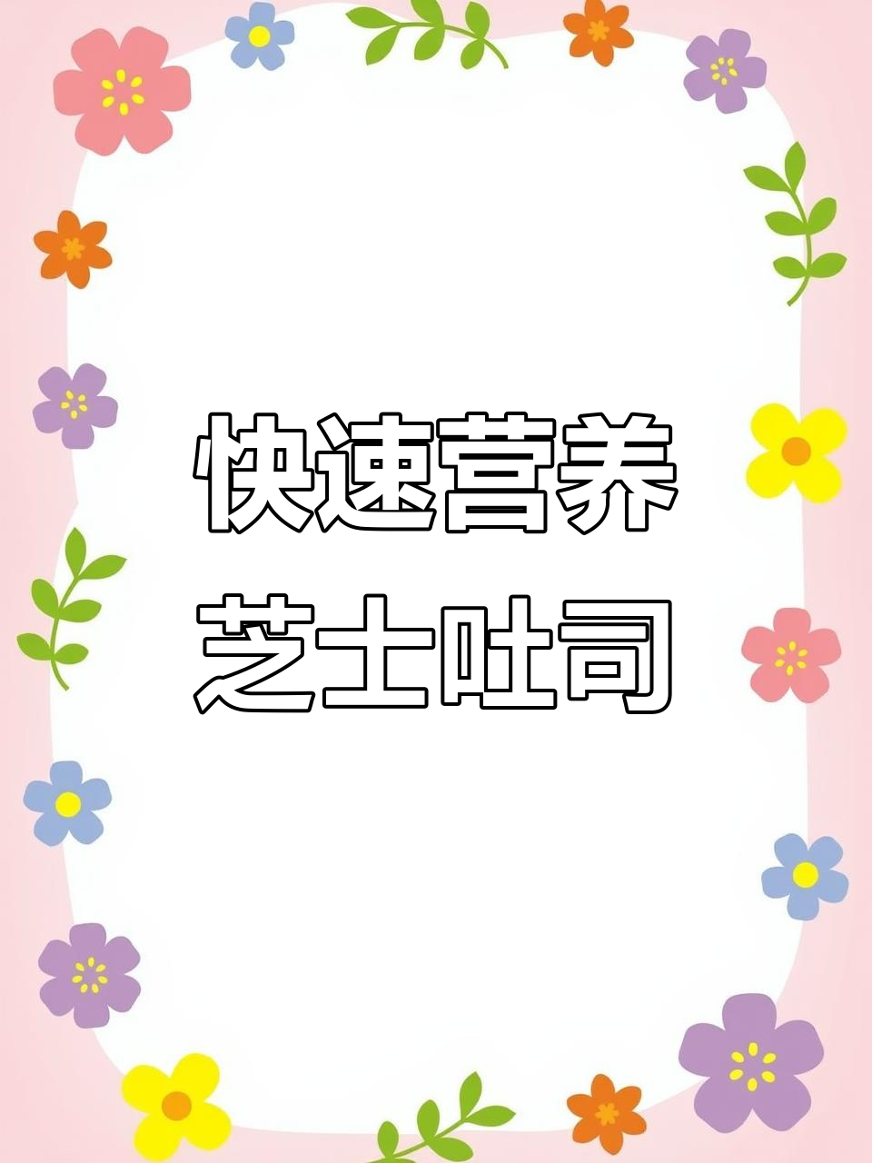 吐司芝士早餐,空气炸锅轻松做