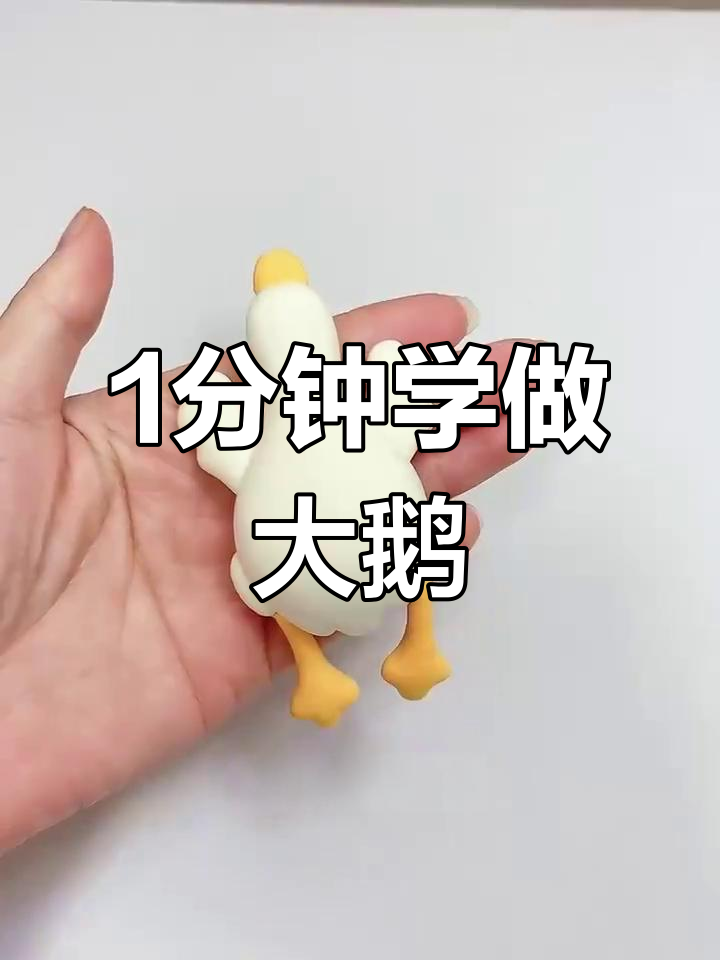 一分钟学会简约大鹅粘土制作,超简单教程