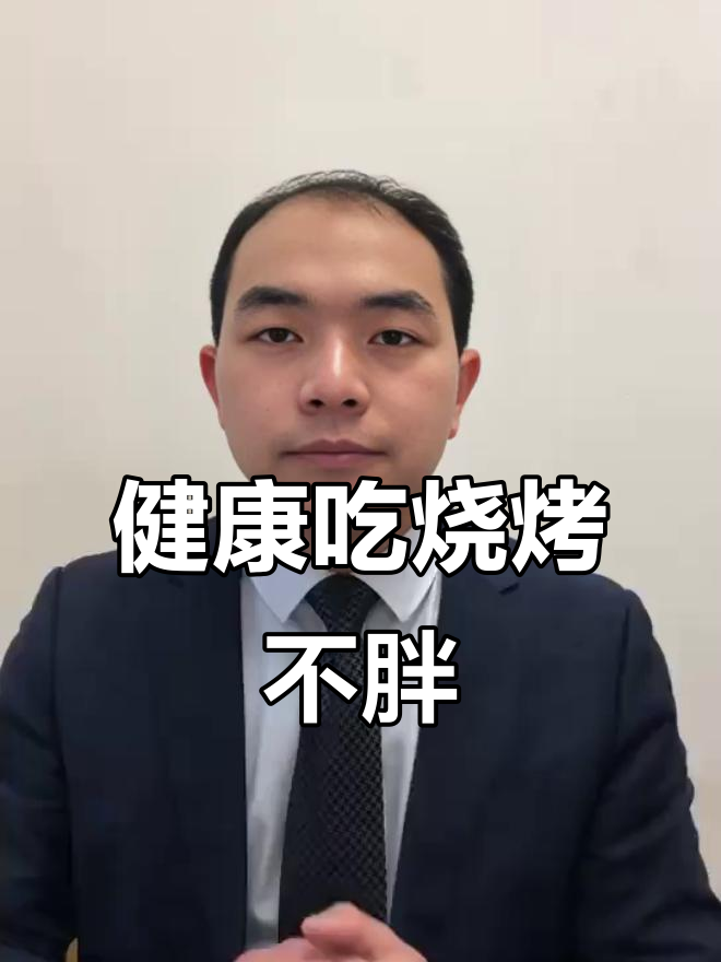 淄博烧烤也能健康吃,避免发胖的小秘诀