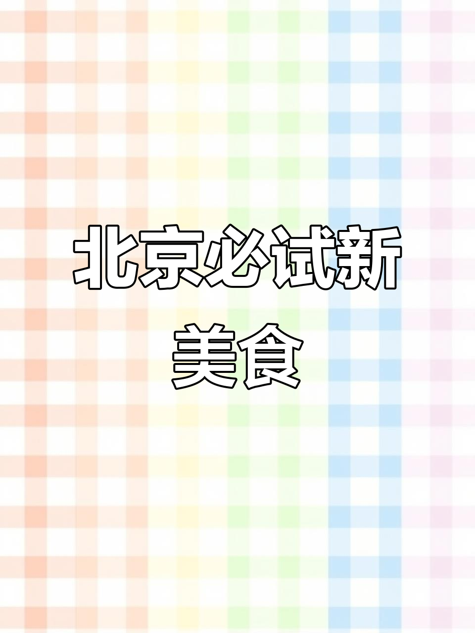 盒马新品大揭秘!芋泥奶贝、芝士蛋糕,超值得打卡的美味
