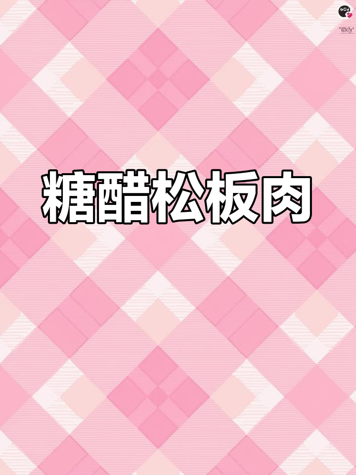 松板肉糖醋新做法,简单又美味