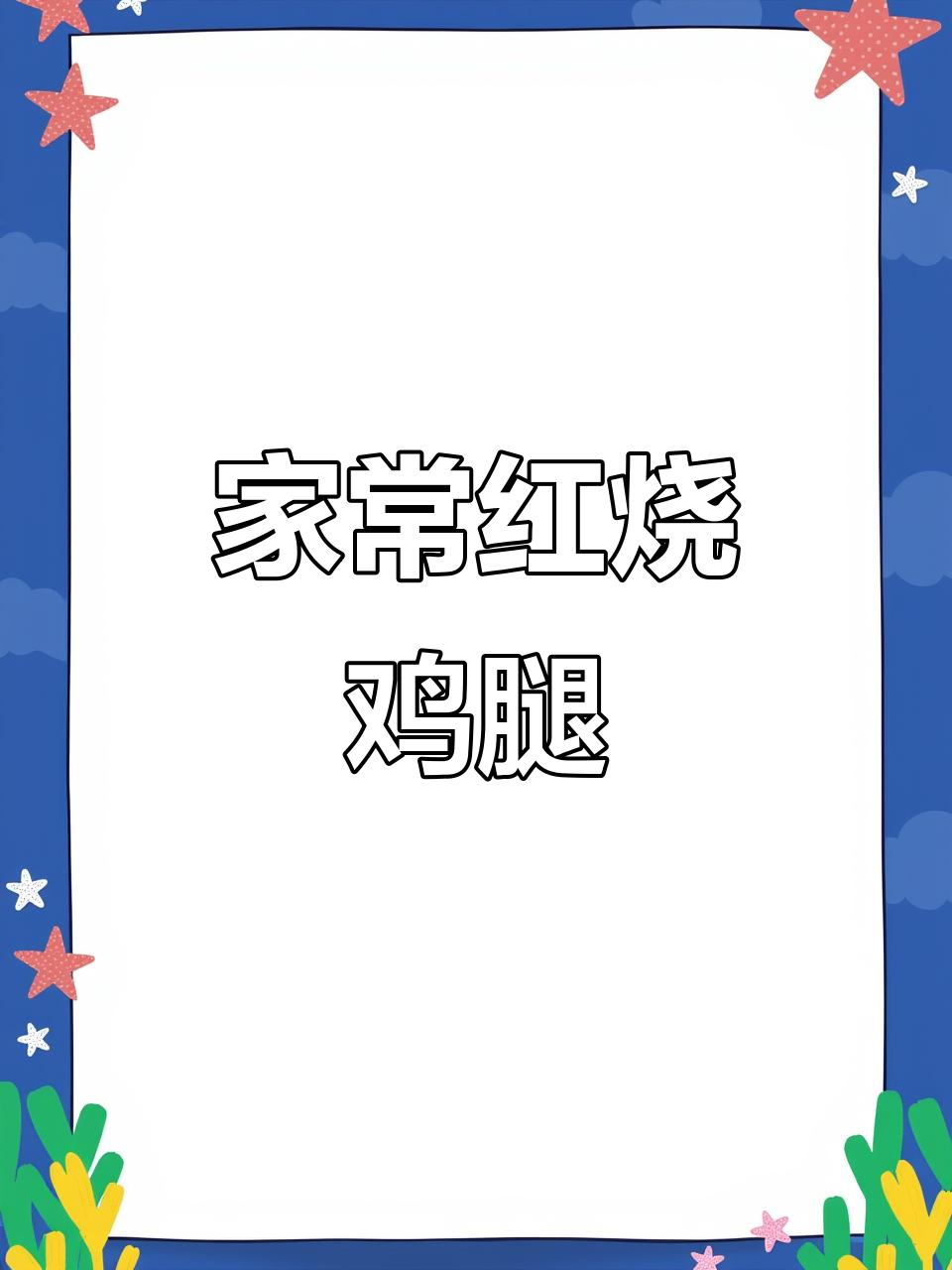 红烧小鸡腿配杭白菜汤,家常便饭最暖心