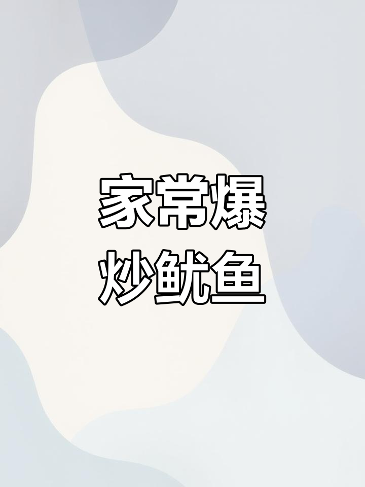 爆炒鱿鱼配荷兰豆,广东家常美味轻松做