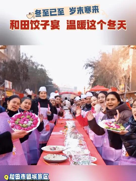 冬至已至 岁末寒来 和田饺子宴 温暖这个名天