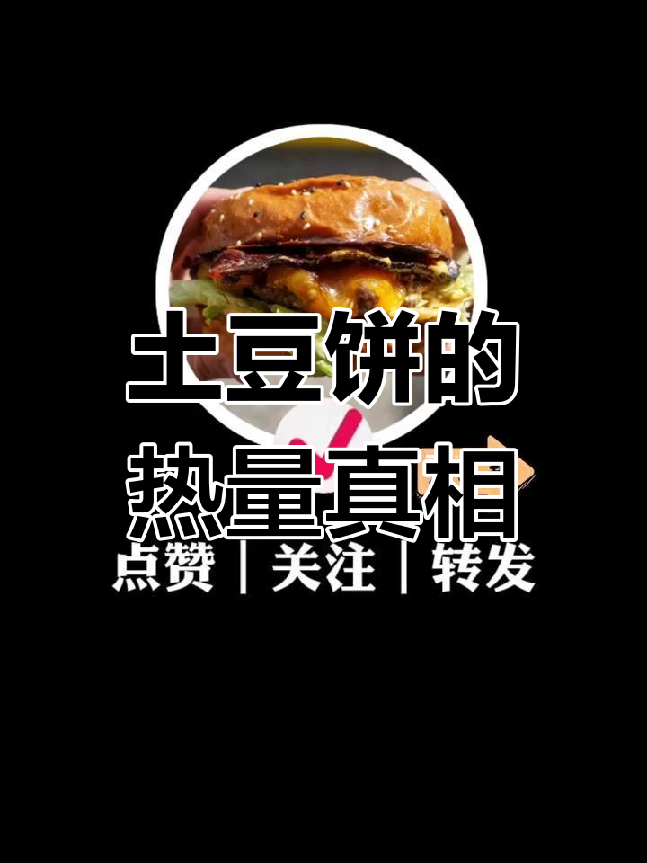 土豆饼热量揭秘:减脂期如何吃