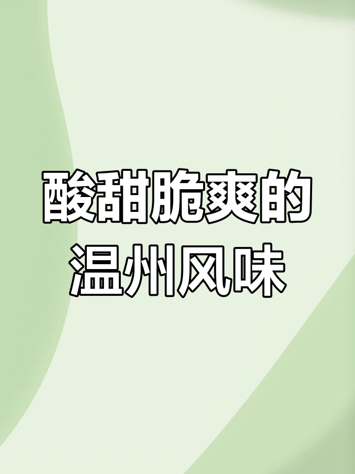 酸娃娃菜,清爽口感,简单又美味,温州特色小菜