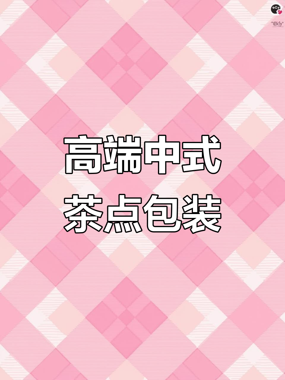 朱老大官礼茶食:高端中式点心包装设计,奢华与秩序感并存