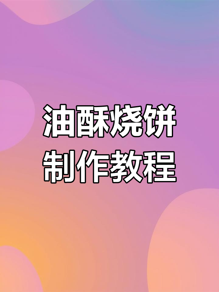河北石家庄特色油酥烧饼,外焦里嫩做法全揭秘