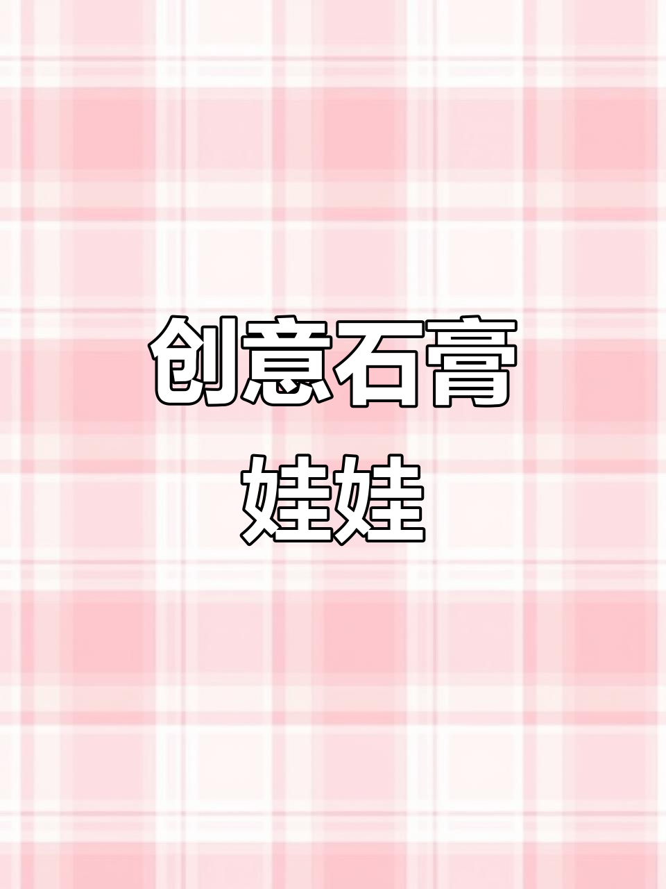 石膏娃娃涂色,迷你史迪仔摆摊,创意十足!