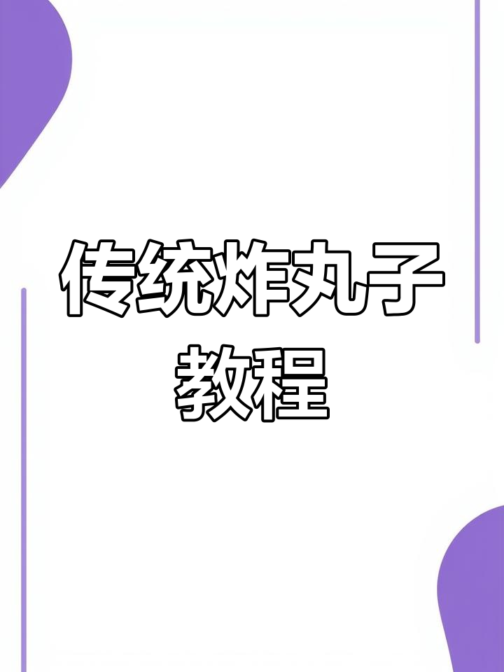 外酥里糯的炸糯米圆子,多种做法任你选