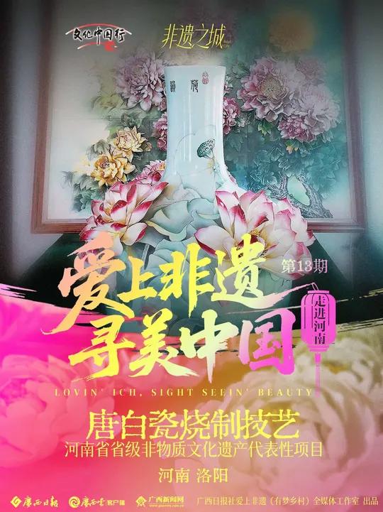 白瓷承古韵，牡丹焕新姿——今天，第13期《只此中原 豫见非遗》，我们走进河南省洛阳市，一同
