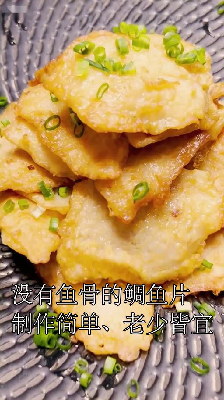 没有鱼骨的鲷鱼片制作简单、老少皆宜