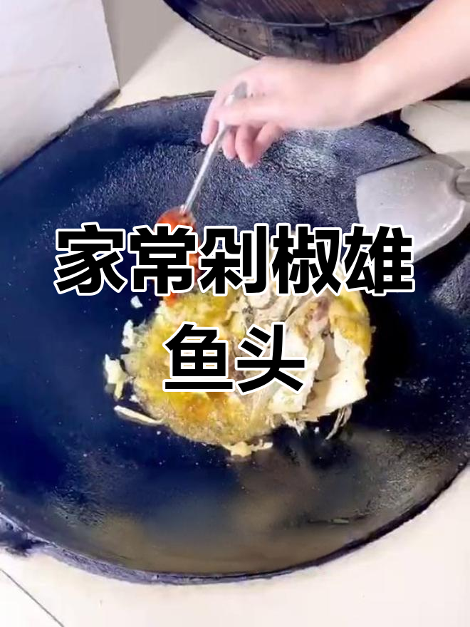 剁椒雄鱼头家常做法,简单又美味