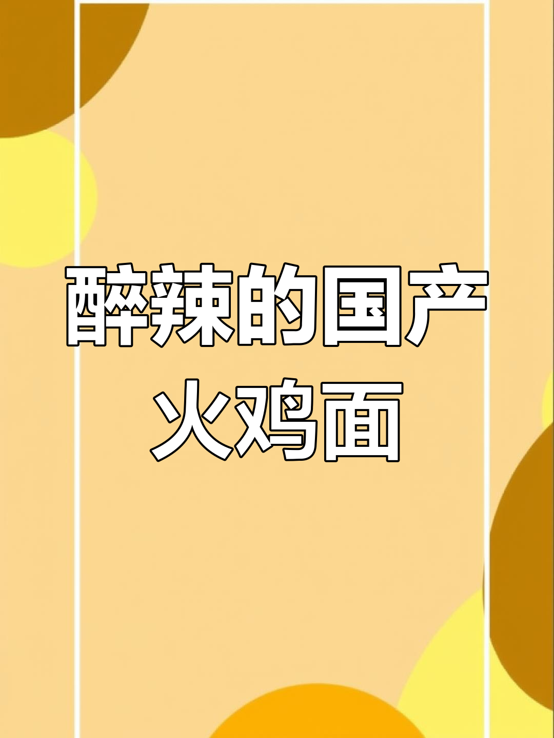 白象火鸡面测评:国产最辣速食,吃上一口停不下来
