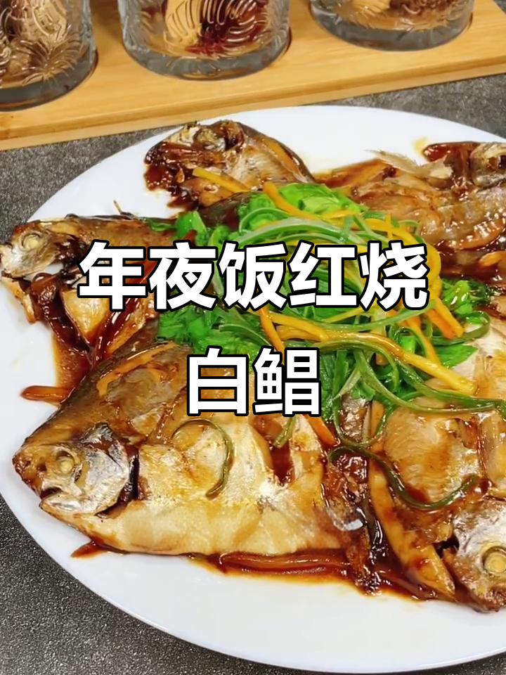 红烧白鲳鱼,年夜饭必备美味小海鲜