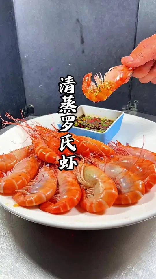 清蒸罗氏虾教程来啦