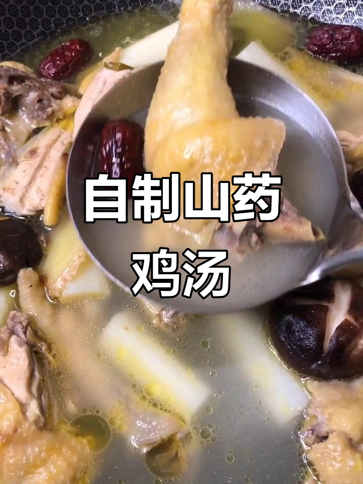 山药鸡汤家常做法,简单又美味!