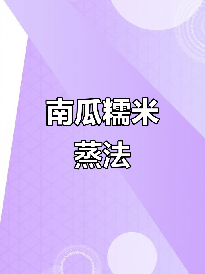 糯米南瓜新做法,软糯香甜又简单
