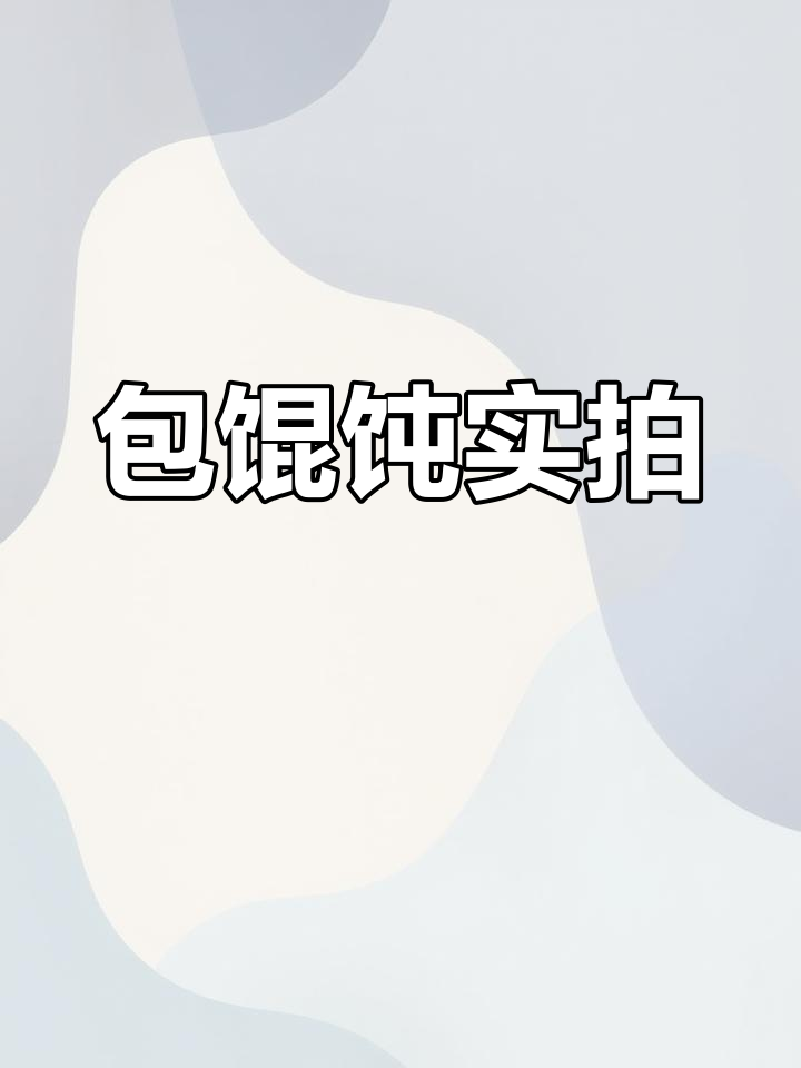 工厂包馄饨全过程,慢速演示