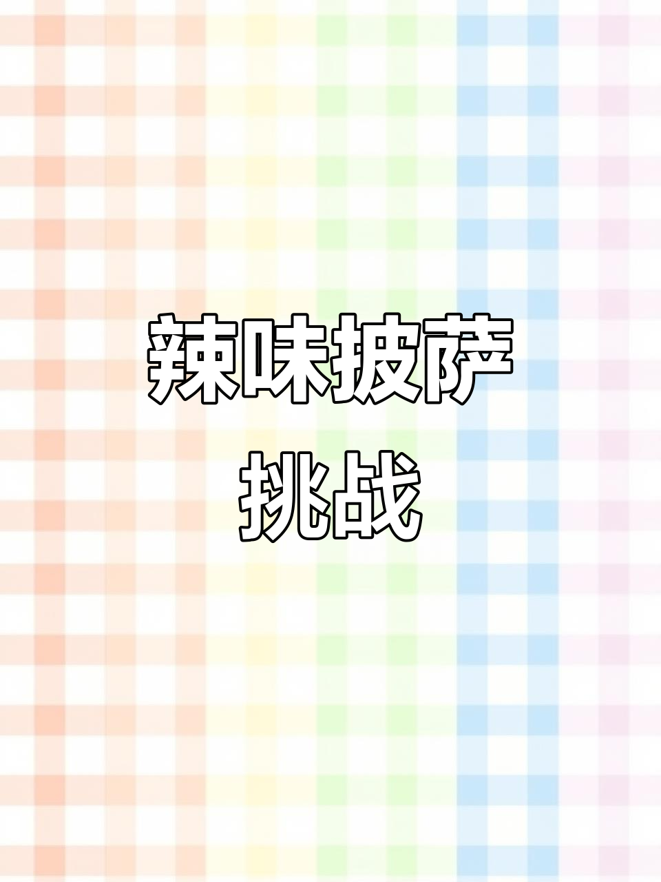 这道辣椒披萨,小五敢挑战吗?