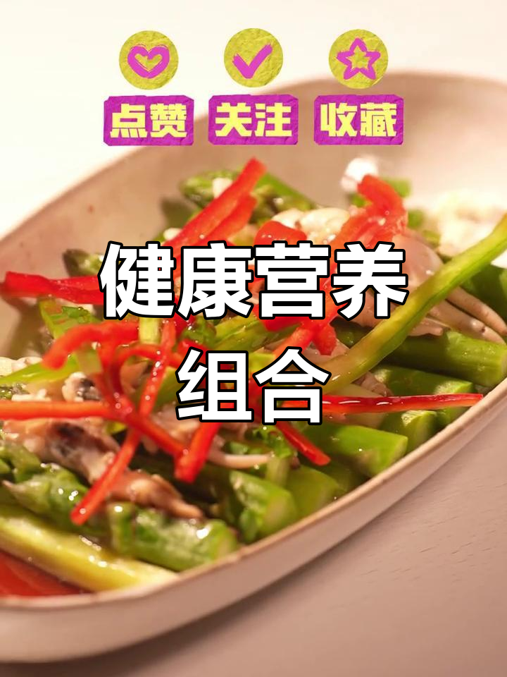 蛏子与芦笋搭配,营养丰富,助力孩子健康成长!