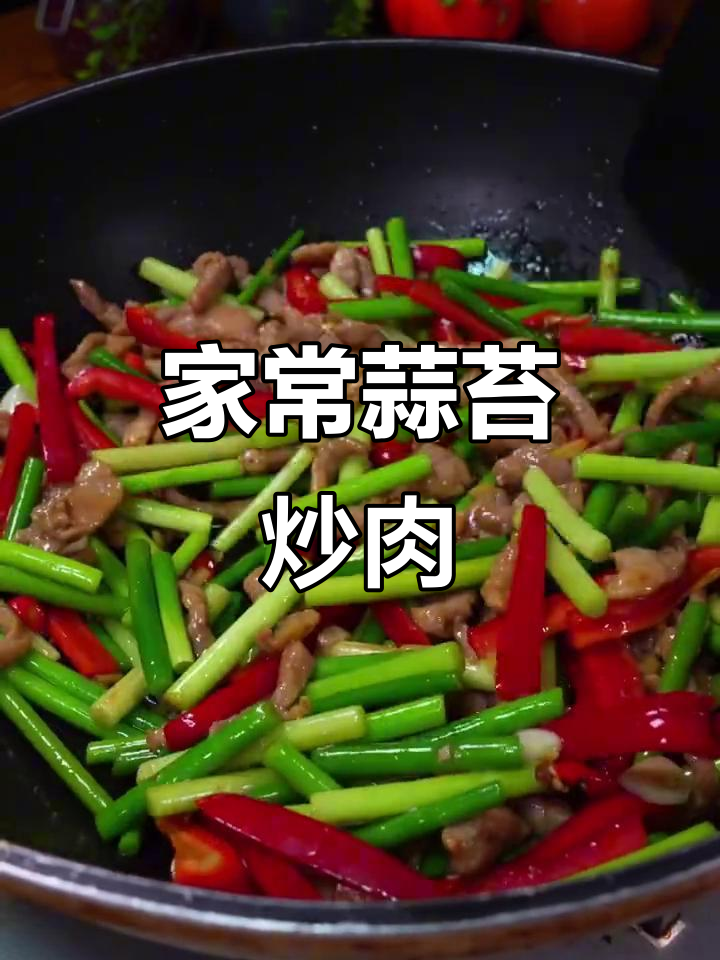 蒜苔炒肉丝，家常下饭新做法