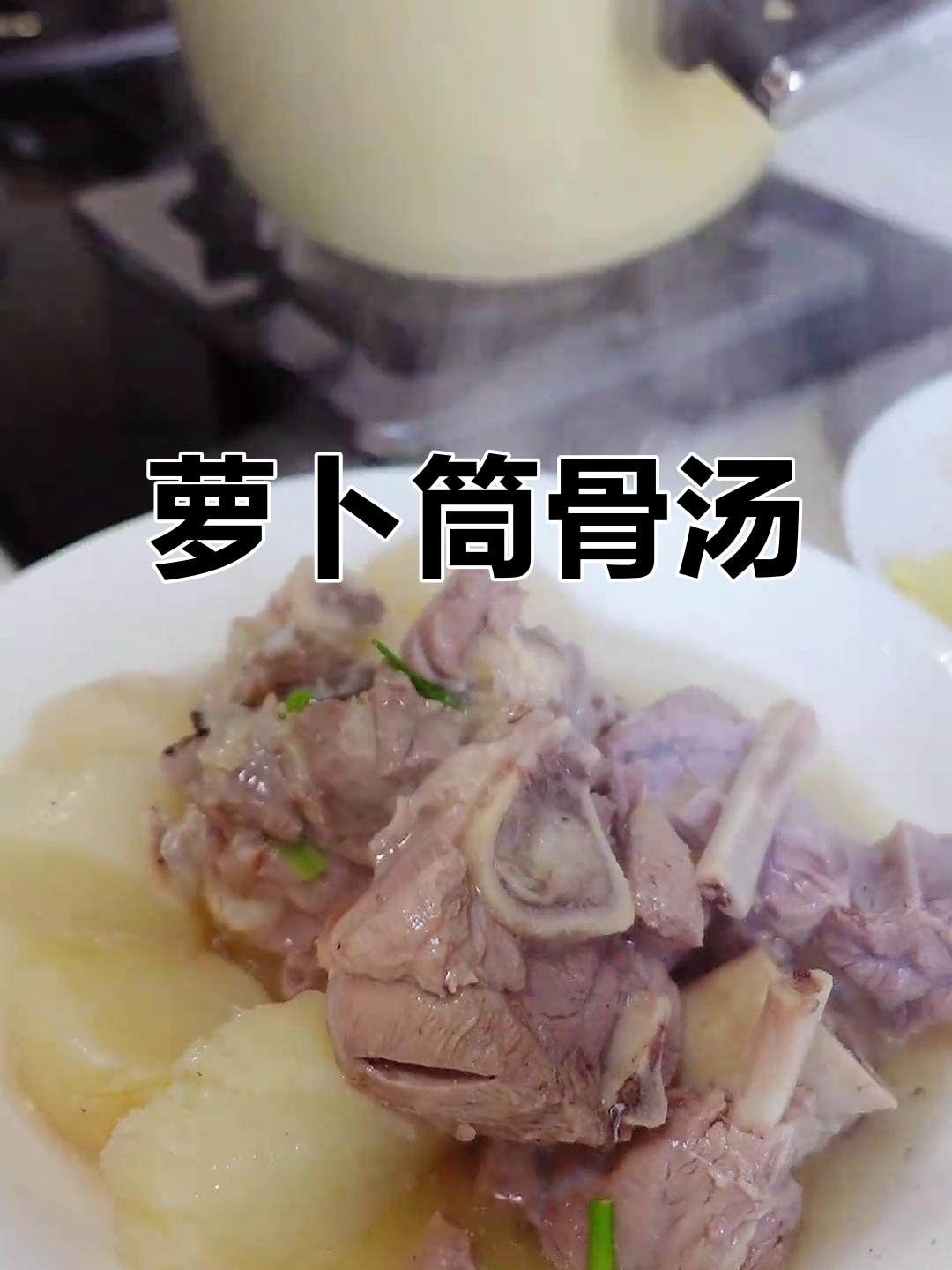 高压锅炖萝卜筒骨汤,香气四溢让人无法抗拒
