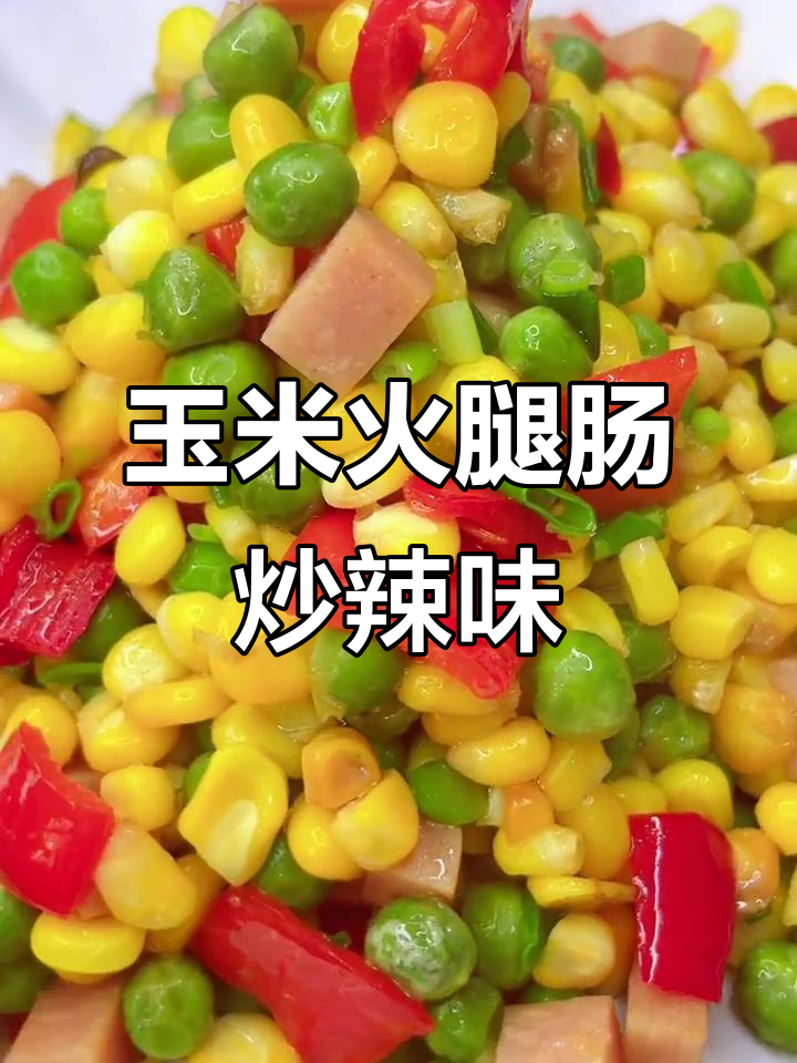 玉米火腿肠炒辣椒，简单又下饭！