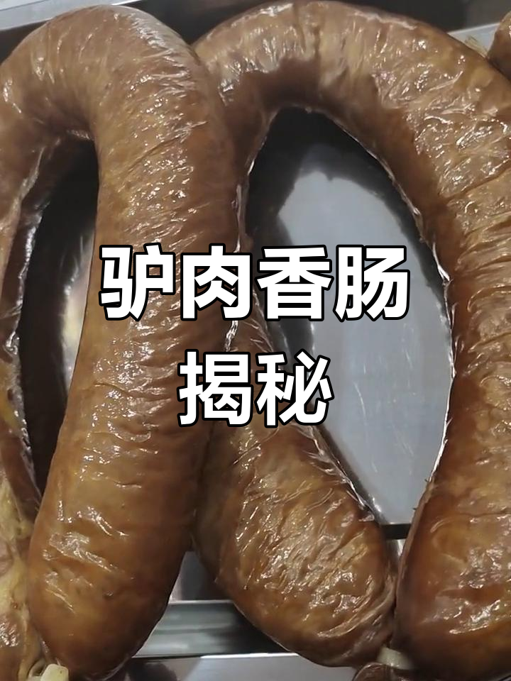 驴肉香肠,美味独特,快来了解!