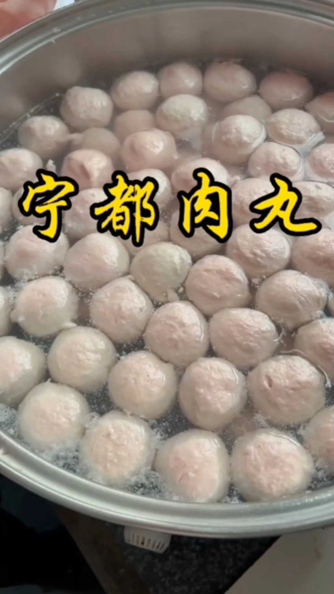 江西美食宁都肉丸