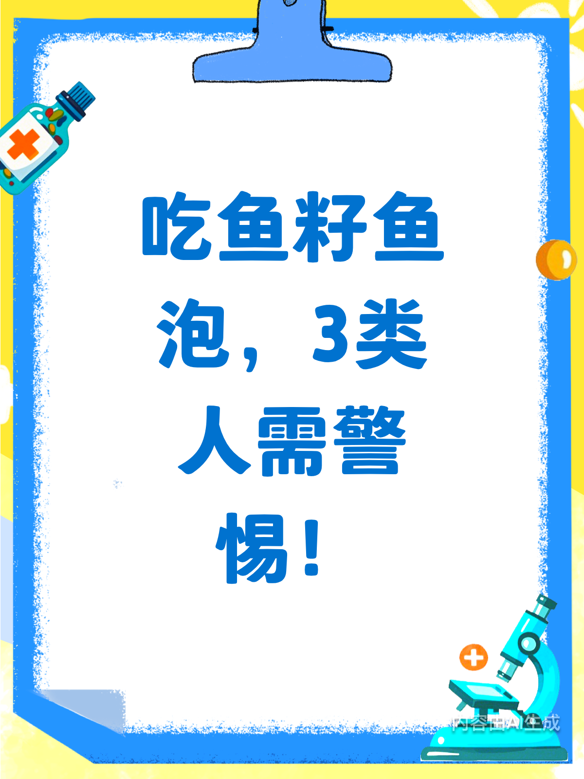 吃鱼籽鱼泡有讲究!3类人需谨慎