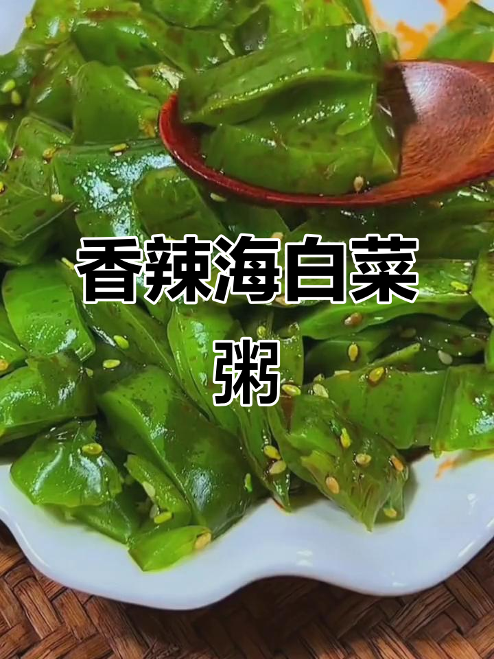 海白菜粥香辣开胃，早餐新选择，味道绝佳！