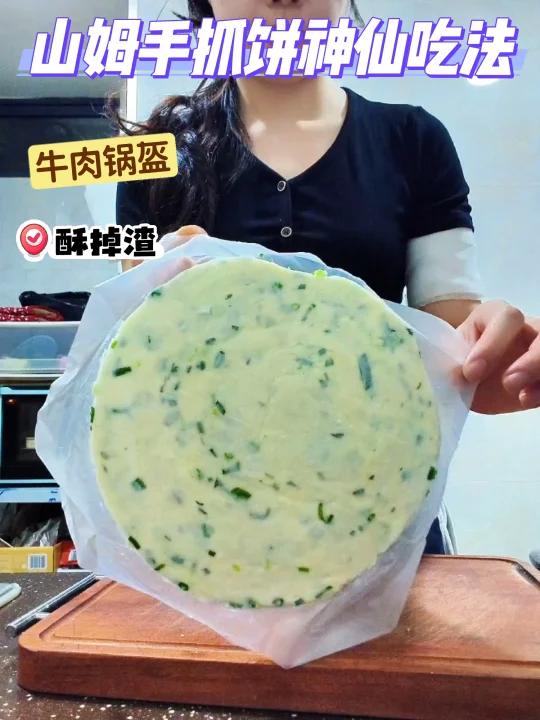 解锁山姆手抓饼神仙吃法!一口酥掉的牛肉饼