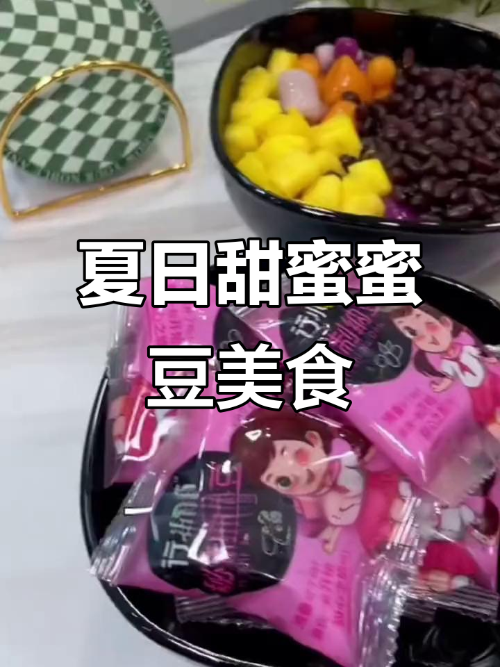 夏季必备!蜜豆双皮奶、芋圆和酸奶的完美搭配,甜糯又清爽