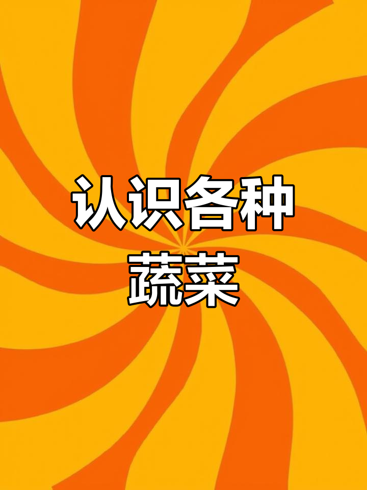 宝宝学英语,蔬菜认知大挑战