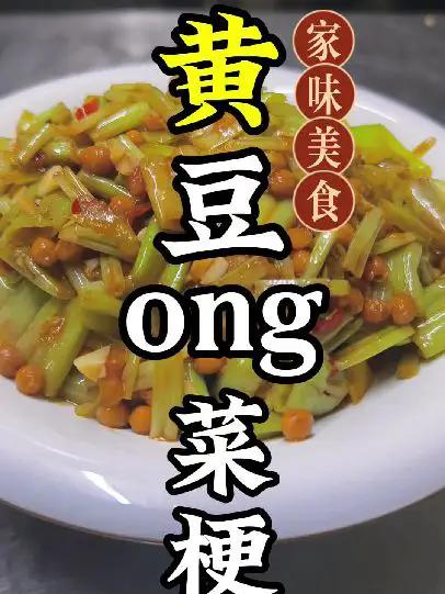 亮一款灵魂菜谱,黄豆炒ong菜梗