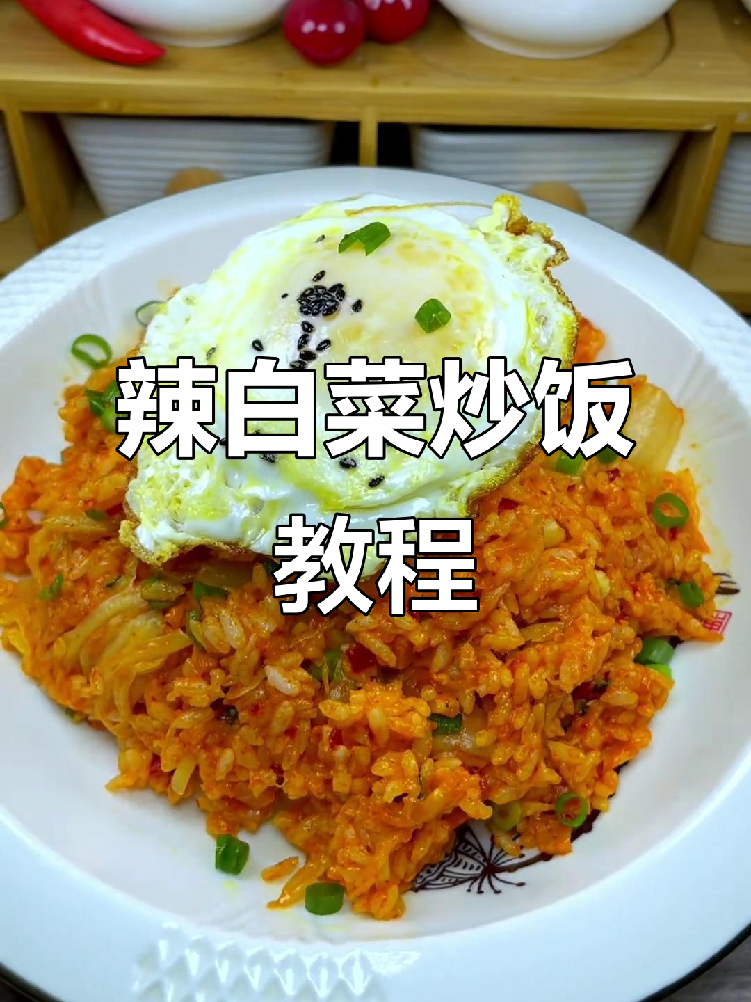 辣白菜炒饭，先放什么才好吃？教你简单开胃做法