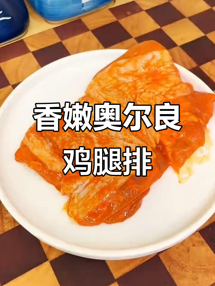 奥尔良鸡腿排,嫩滑多汁又入味,空气炸锅轻松做