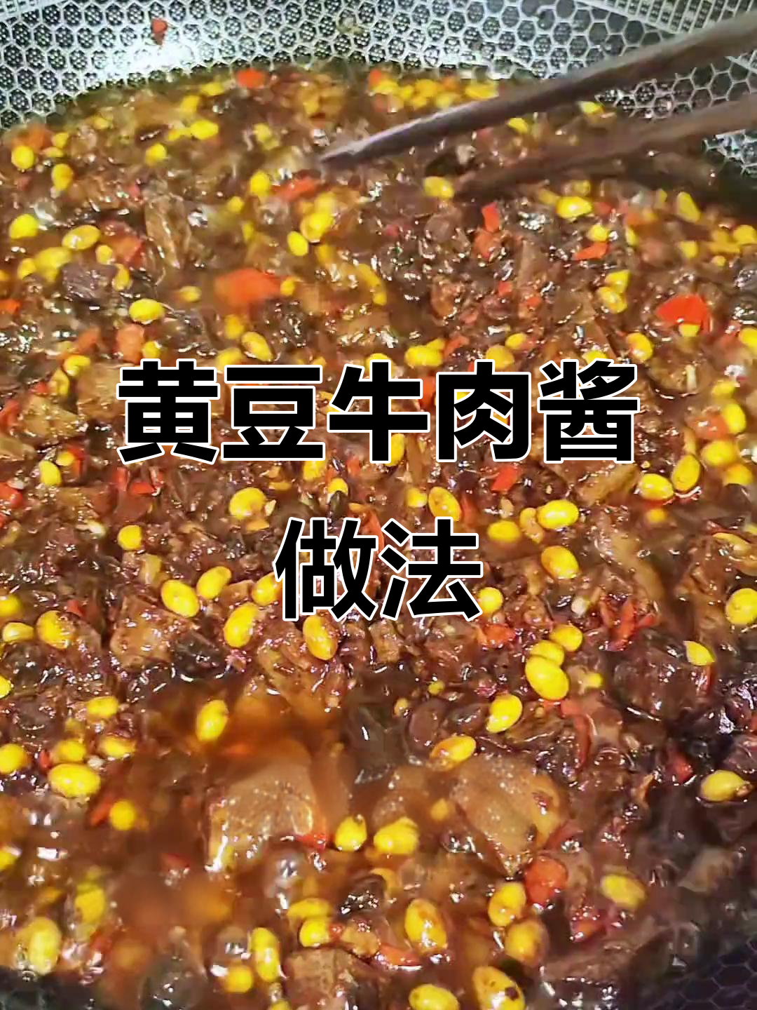 冬季必备黄豆牛肉酱,拌饭拌面超下饭