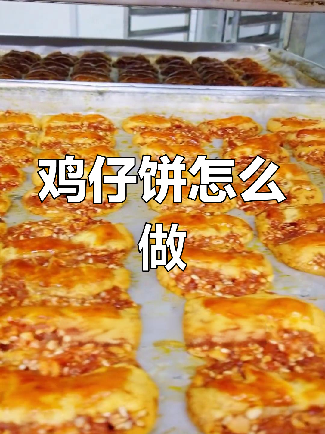 正宗鸡仔饼制作秘籍,传统糕点大揭秘